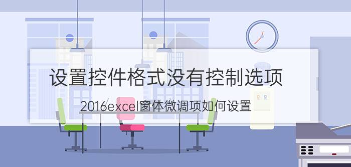 设置控件格式没有控制选项 2016excel窗体微调项如何设置？